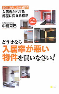 【中古】どうせなら入居率が悪い物件を買いなさい！ / 中島克己（1975〜） (単行本)