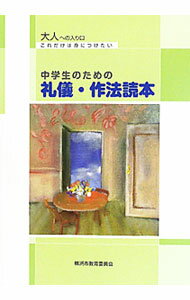 【中古】中学生のための礼儀・作法読本 / 横浜市教育委員会 (単行本)