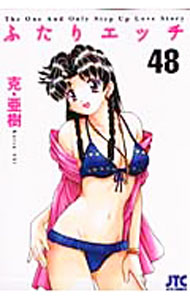 【中古】【全品10倍！4/5限定】ふたりエッチ 48/ 克・亜樹
