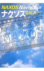 【中古】ナクソス攻略ブック / 学研パブリッシング (単行本)
