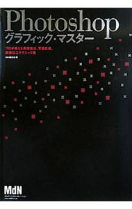 【中古】Photoshopグラフィック・マスター / エムディエヌコーポレーション (単行本)