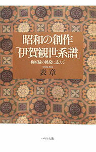 【中古】昭和の創作「伊賀観世系譜」 / 表章