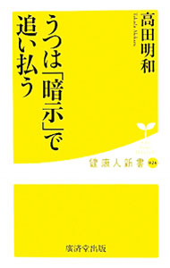 【中古】「うつ」は暗示で追い払う / 高田明和