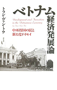 &nbsp;&nbsp;&nbsp; ベトナム経済発展論 単行本 の詳細 出版社: 勁草書房 レーベル: 作者: Tran　Van　Tho カナ: ベトナムケイザイハッテンロン / トランヴァントウ サイズ: 単行本 ISBN: 9784326503391 発売日: 2010/09/01 関連商品リンク : Tran　Van　Tho 勁草書房