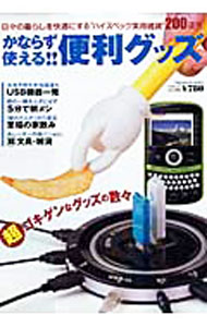 【中古】かならず使える！！便利グッズ /