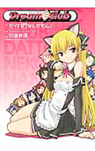 【中古】ドリームクラブ　だって猫なんだもん！ / 白猫参謀