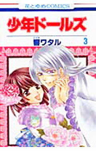 【中古】少年ドールズ 3/ 響ワタル