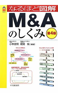 【中古】なるほど図解M＆Aのしくみ　【第4版】 / 小本恵照 (単行本)