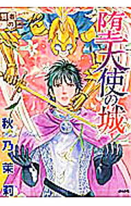 Shueisha Margaret C - 【中古】賢者の石(12)−堕天使の城− / 秋乃茉莉
