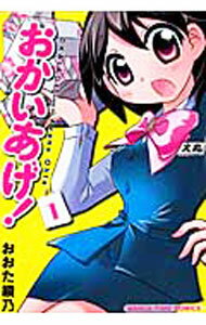 【中古】おかいあげ！ 1/ おおた綾乃