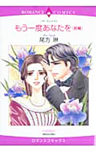 【中古】もう一度あなたを 前編/ 尾方琳