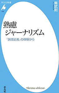 【中古】熟慮ジャーナリズム / 奥武則 (新書)