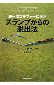Other - 【中古】超一流ゴルファーに学ぶスランプからの脱出法 / RobertsJimmy (単行本)
