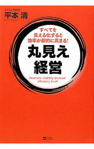 【中古】丸見え経営 / 平本清 (単行本)