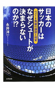 【中古】日本のサッカーはなぜシュートが決まらないのか！？ / 永井洋一（1955〜） (単行本)