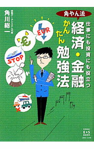 Economics - 【中古】角やん流経済・金融かんたん勉強法 / 角川総一