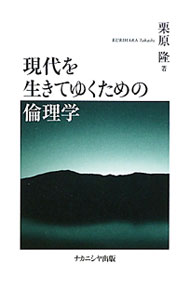【中古】現代を生きてゆくための倫理学 / 栗原隆（1951〜） (単行本)