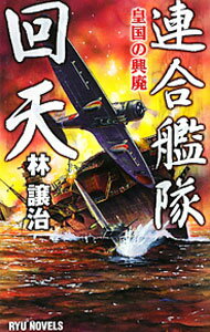 【中古】連合艦隊回天−皇国の興廃− / 林譲治 (新書)