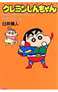 Kodansha Magazine Zkc - 【中古】クレヨンしんちゃん　おおっ！オラのパワーは無限大だゾ編 / 臼井儀人
