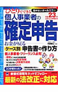 Taxation Business - 【中古】ひとりでできる個人事業者の確定申告 平成23年3月15日申告分/ 平野敦士