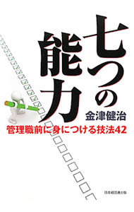 &nbsp;&nbsp;&nbsp; 七つの能力 単行本 の詳細 出版社: 日本経団連出版 レーベル: 作者: 金津健治 カナ: ナナツノノウリョク / カナズケンジ サイズ: 単行本 ISBN: 9784818510036 発売日: 2010/11/01 関連商品リンク : 金津健治 日本経団連出版