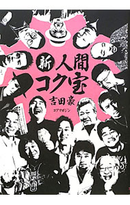 【中古】新人間コク宝 / 吉田豪 (単行本)