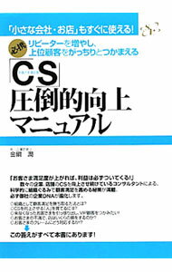 【中古】「CS」圧倒的向上マニュアル / 金綱潤