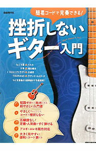 【中古】挫折しないギター入門 / 自由現代社 (単行本)