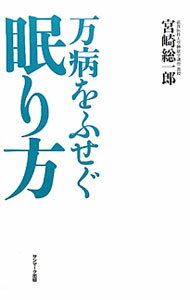 【中古】万病をふせぐ眠り方 / 宮崎総一郎
