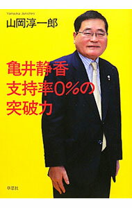【中古】亀井静香支持率0％の突破力 / 山岡淳一郎 (単行本)