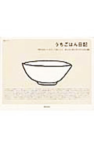 【中古】うちごはん日記 / 主婦と生活社