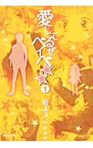 &nbsp;&nbsp;&nbsp; 愛してるぜベイベ★★ 1 文庫版 の詳細 出版社: 集英社 レーベル: 集英社文庫 作者: 槙ようこ カナ: アイシテルゼベイベ / マキヨウコ サイズ: 文庫版 ISBN: 9784086191791 発売日: 2010/11/18 関連商品リンク : 槙ようこ 集英社 集英社文庫　　愛してるぜベイベ★★ まとめ買いは こちら