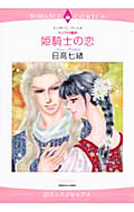Ladies - 【中古】姫騎士の恋−マリアの聖杯− / 日高七緒