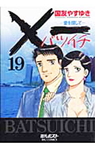 【中古】×一（バツイチ）−愛を探して− 19/ 国友やすゆき