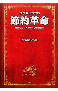 【中古】ユウキロックの節約革命 / ユウキロック