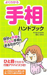 【中古】よくわかる手相ハンドブック / 田口詠士（易・占い）