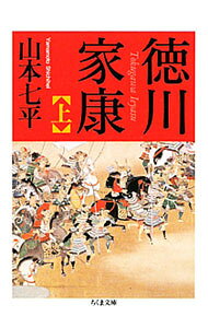 【中古】徳川家康 上/ 山本七平