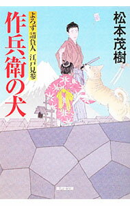 【中古】作兵衛の犬　よろず請負人江戸見参 / 松本茂樹 (文庫)