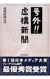 【中古】号外！！虚構新聞 / 虚構新聞社 (単行本)