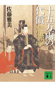 【中古】十五万両の代償−十一代将軍家斉の生涯− / 佐藤雅美 (文庫)