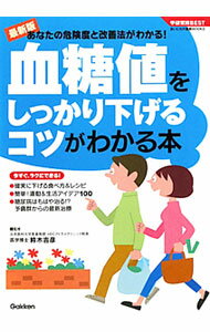 【中古】血糖値をしっかり下げるコツがわかる本 / 鈴木吉彦