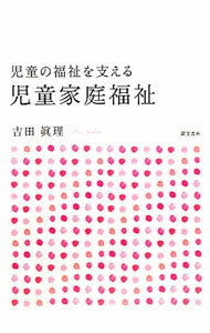 Rakuten - 【中古】児童の福祉を支える児童家庭福祉 / 吉田真理 (単行本)