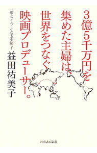 【中古】3億5千万円を集めた主婦は 世界をつなぐ映画プロデューサー。 / 益田祐美子 (単行本)