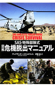 【中古】SAS・特殊部隊式図解危機脱出マニュアル / StilwellAlexander