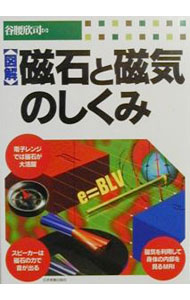 【中古】【全品10倍！5/10限定】図解磁石と磁気のしくみ / 谷腰欣司 (単行本)