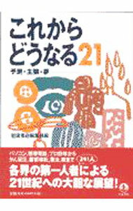 【中古】これからどうなる21 / 岩波書店