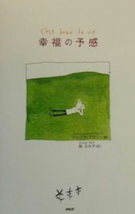 【中古】幸福の予感 / ドミニク・グロシュ (単行本)