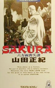 【中古】Sakura / 山田正紀 (新書)