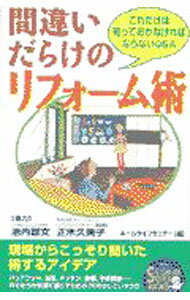 【中古】間違いだらけのリフォーム術 / ホームライフセミナー【編】 (単行本)
