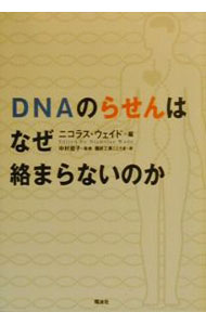【中古】DNAのらせんはなぜ絡まらないのか / ニコラス・ウェイド (単行本)
